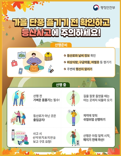 행정안전부, 가을 단풍 시작, 등산사고에 주의하세요! 기사 이미지