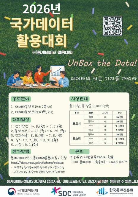 국가데이터처, 2026년 국가데이터 활용대회 개최 기사 이미지