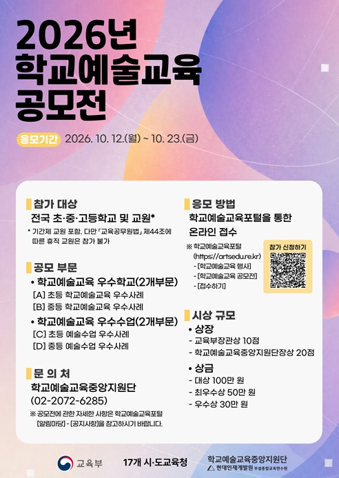 교육부, 2026년 학교예술교육 교사연구회·공모전 개최 기사 이미지