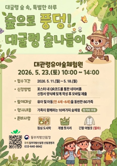 동부지방산림청, '숲으로 풍덩! 대굴령 숲나들이' 행사 참가자 모집 기사 이미지