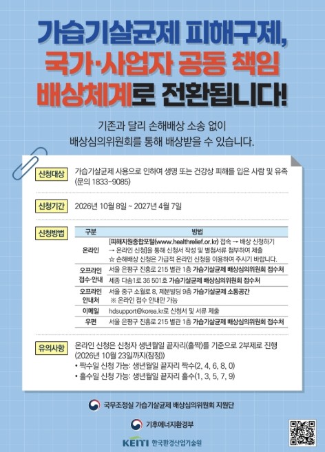 기후부, '가습기살균제 참사 배상재원' 기업과 함께 책임진다 기사 이미지