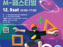 서초스마트유스센터, 미래과학축제 ‘M-페스티벌’ 개최 기사 이미지