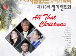 서울윈드오케스트라, 제113회 정기연주회 ‘All that Christmas’ 개최 기사 이미지