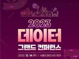 데이터 혁신사례와 기술 총망라 ‘2023 데이터 그랜드 컨퍼런스’ 개최 기사 이미지