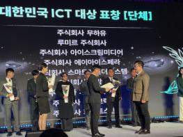 아이브릭스 ‘2023 대한민국 ICT 대상’ 과학기술정보통신부 장관 표창 기사 이미지